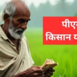 पीएम किसान योजना