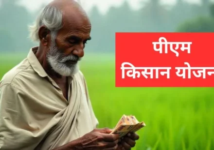 पीएम किसान योजना