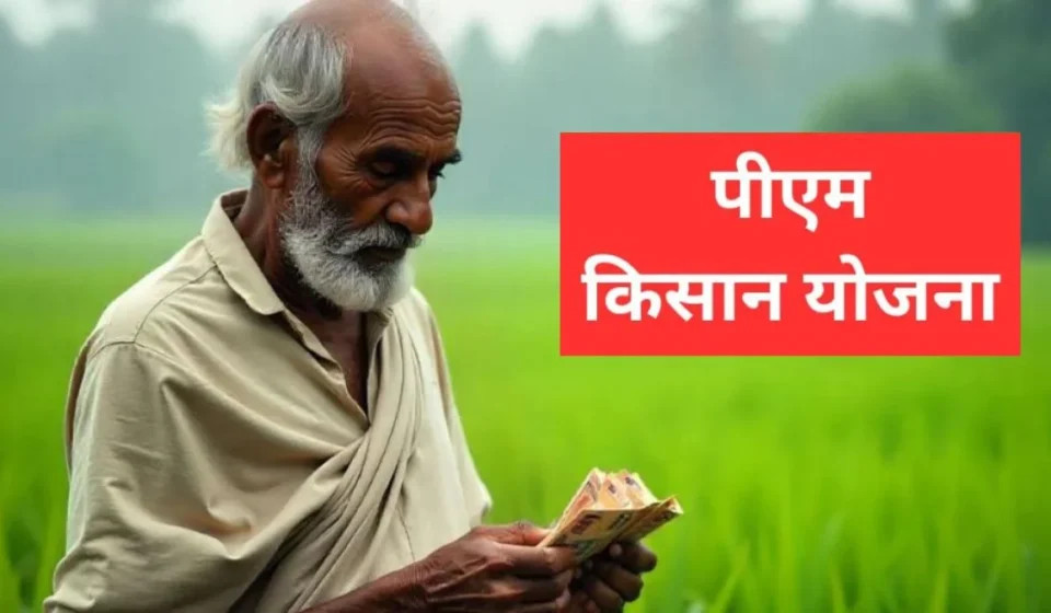 पीएम किसान योजना